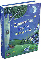 Книга Дивовижні казки перед сном. Леслі Сімс, Майк Ґордон (КМ-Букс)