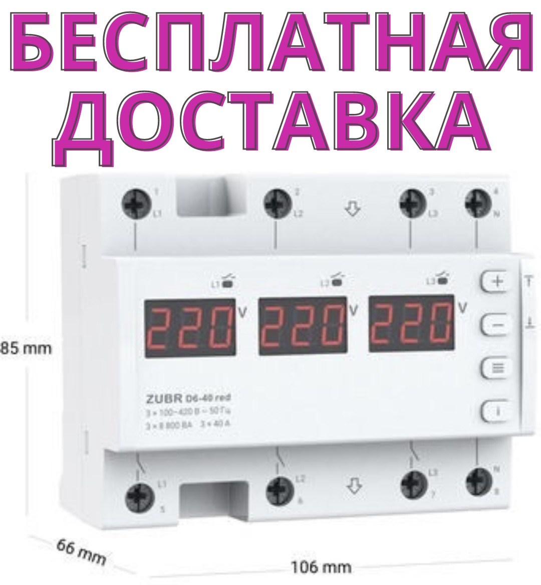 Реле напруги ZUBR D6-63 red