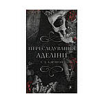 Книга Гра в кота і мишу. Книга 1. Переслідування Аделіни. Х. Д. Карлтон (українською мовою)