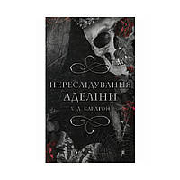 Книга Игра в кота и мышь. Книга 1. Преследование Аделины. Х. Д. Карлтон (на украинском языке)