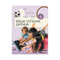 Книга Родителям о детях: Ваш успешный ребенок. Зотова Н.В. (на украинском языке)