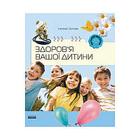 Книга Батькам про дітей: Здоров`я вашої дитини. Зотова Н.В. (українською мовою)