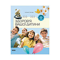 Книга Родителям о детях: Здоровье вашего ребенка. Зотова Н.В. (на украинском языке)
