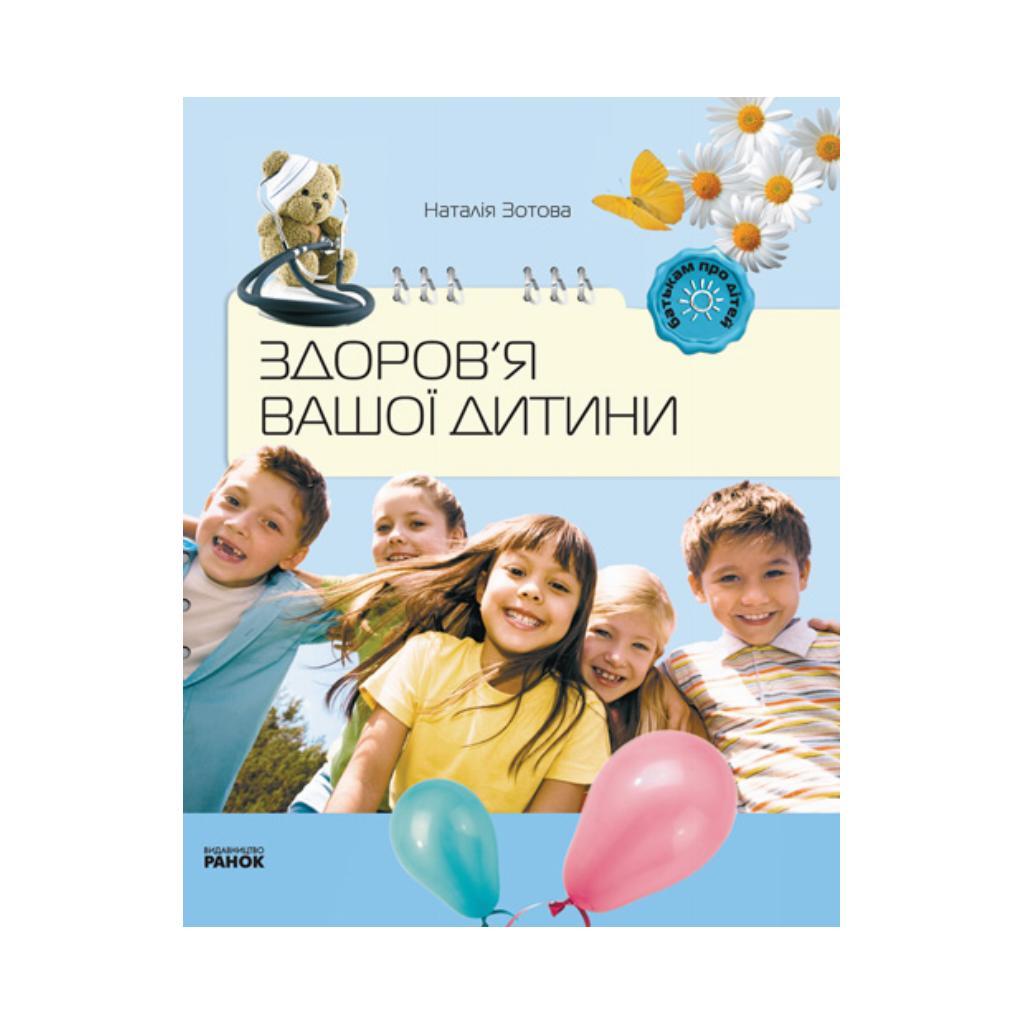 Книга Батькам про дітей: Здоров`я вашої дитини. Зотова Н.В. (українською мовою)