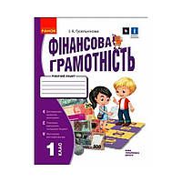 НУШ Финансовая грамотность. Рабочая тетрадь. 1 класс (на украинском языке)