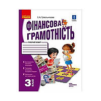 НУШ Финансовая грамотность. Рабочая тетрадь. 3 класс (на украинском языке)