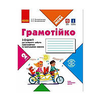 НУШ Грамотейка. 2 класс. Тетрадь для успешного приобретения орфографических и пунктуационных навыков (на