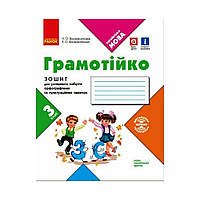 НУШ Грамотійко. 3 клас. Зошит для успішного набуття орфографічних та пунктуаційних навичок (українською мовою)