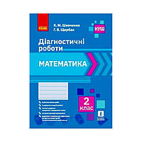 НУШ Математика. 2 класс. Диагностические работы (на украинском языке)