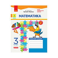 НУШ Математика. 3 класс. Рабочая тетрадь к учебнику Г. Лишенко. В 2-х частях. Ч.2 (на украинском языке)