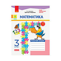 НУШ Математика. 3 класс. Рабочая тетрадь к учебнику Г. Лишенко. В 2-х частях. Ч.1 (на украинском языке)