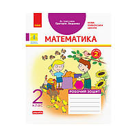 НУШ Математика. 2 класс. Рабочая тетрадь к учебнику Г. Лишенко. В 2-х частях. Ч. 2 (на украинском языке)