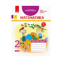 НУШ Математика. 2 класс. Рабочая тетрадь к учебнику Г. Лишенко. В 2-х частях. Ч. 1 (на украинском языке)