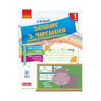 НУШ Тетрадь по чтению. 1 класс к букварю М. С. Вашуленко, О. В. Вашуленко (на украинском языке)