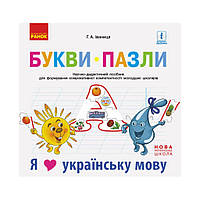 НУШ Букви-пазли. Наочно-дидактичний посібник для формування комунікативної компетентності молодших школярів. (українською мовою)