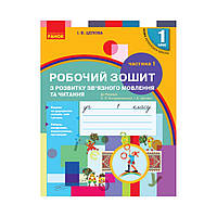 НУШ Украинский язык. 1 класс. Тетрадь по развитию связной речи и чтения. К букварю Н. О. Воскресенская, И.В.