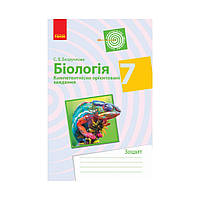 БИОЛОГИЯ Компетентент. ориентир. задания 7 кл. Тетрадь. Безручкова С.В. (на украинском языке)