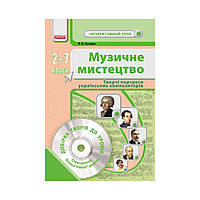 Музичне мистецтво: портрети українських композиторів. 2-7 класи Інтерактивний урок з CD диском (українською мовою)