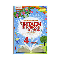 Хрестоматия. Читаем в классе и дома. 4 класс (на русском языке)