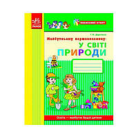 Уверенный старт: Будущему первокласснику. В мире природы. Дерипаско Г. М. (на украинском языке)