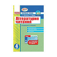 Литературное чтение. 4 класс. Разработки уроков (к учебнику А. Я. Савченко) (на украинском языке)