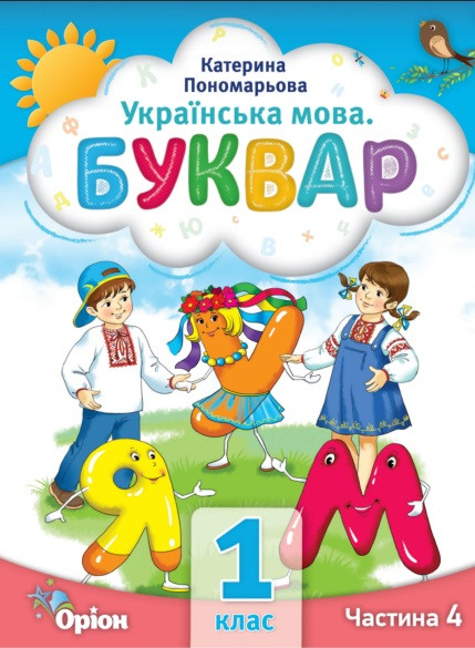 Буквар 1 кл. Посібник ч.4 (2023) Пономарьова К.І.