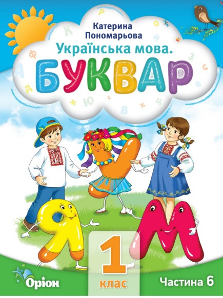 Буквар 1 кл. Посібник ч.6 (2023) Пономарьова К.І.