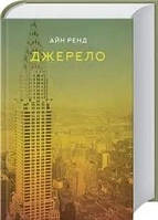 Книга Джерело Айн Ренд