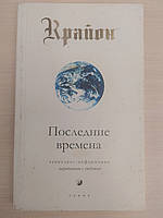 Крайон. Последние времена: Ченнелинг-информация, переданная с любовью