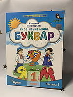 Українська мова. Буквар. Посібник. 1 клас. Частина 1 (у 6 частинах) Пономарьова К. 2023