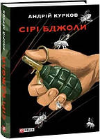 Книга Сірі бджоли Андрій Курков