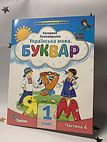 Українська мова. Буквар. Посібник. 1 клас. Частина 4 (у 6 частинах) Пономарьова К. 2023