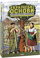 Книга Українські основи Валерій Пекар