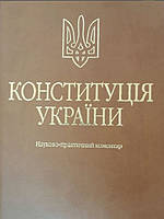 Конституція України. Науково-практичний коментар 2023 рік Подарункове видання