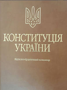 Конституція України. Науково-практичний коментар 2023 рік Подарункове видання