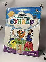 Українська мова. Буквар. Посібник. 1 клас. Частина 5 (у 6 частинах) Пономарьова К. 2023