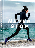 Книга Never stop. Марі Карачина (Видавництво Старого Лева)