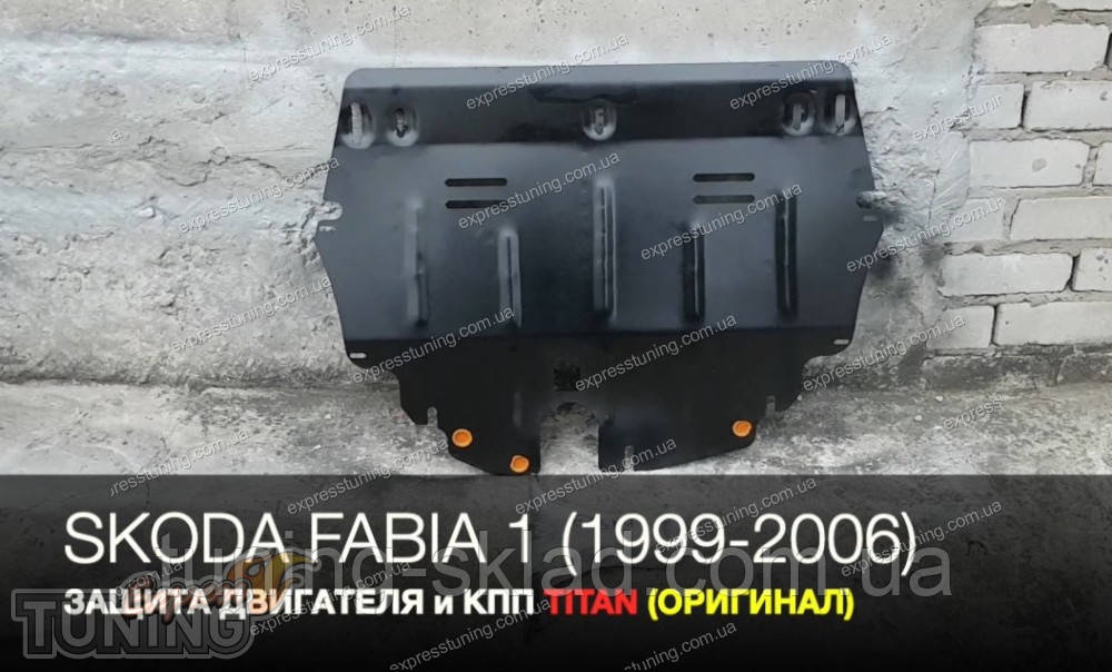 Захист двигуна Шокода Фабія 1 (сталевий захист піддона картера Skoda Fabia 1)