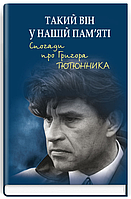 Книга Такий він у нашій пам'яті. Спогади про Григора Тютюнника. Упорядник - М.Ф. Слабошпицький (Знання)