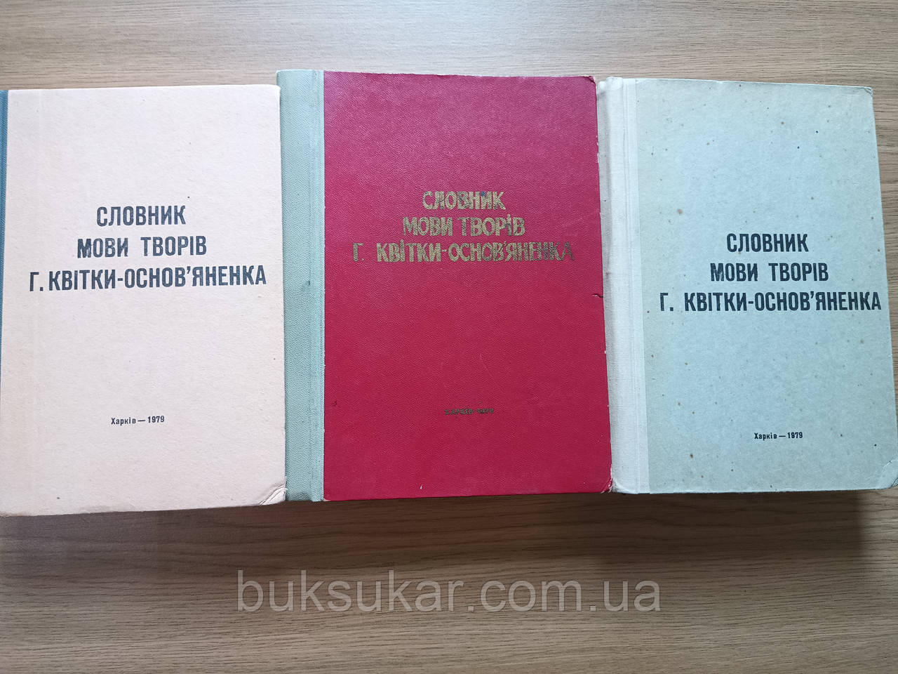 Словник мови творів Г. Квітки-Основ’яненка в 3 - х томах Б/У