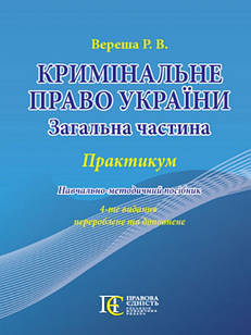 Кримінальне право України (Загальна частина): Практикум