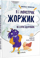 Книга Я и монстрик Жоржик. Как быть здоровым (на украинском языке)