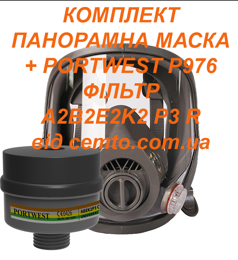 Протигаз A2B2E2K2P3 у складі панорамної маски