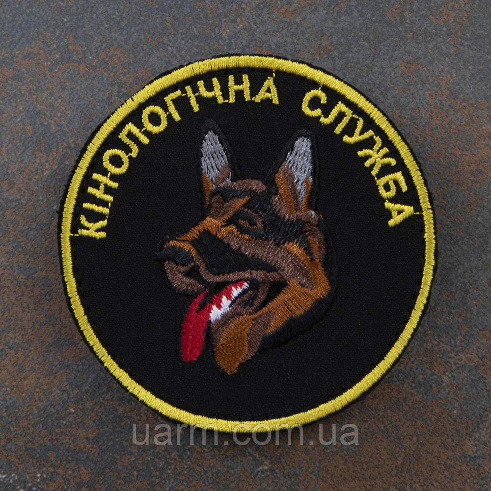 Шеврон "Кінологічна служба", фото 1