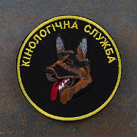 Шеврон "Кінологічна служба"