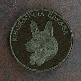 Шеврон "Кінологічна служба" польовий