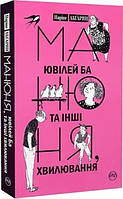 Книга Манюня Ювілей Ба,та інші хвилювання Наріне Абгарян Частина 3