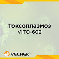 Експрес-тест на токсоплазмоз (Toxo Ag), VITO-602
