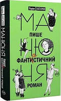 Книга Манюня пише фантастичний роман Наріне Абгарян Частина 2