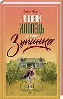 Чудовий хлопець із кафе зупинка. Фенні Флеґґ